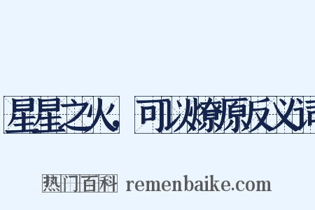 星星之火，可以燎原反义词是什么意思的图片